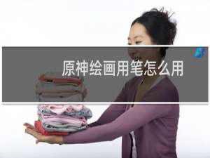 原神绘画用笔怎么用