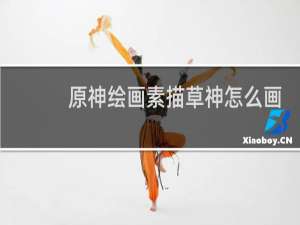 原神绘画素描草神怎么画