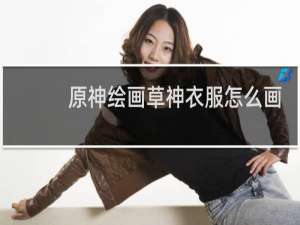 原神绘画草神衣服怎么画