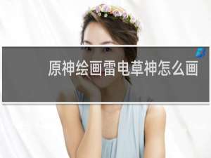 原神绘画雷电草神怎么画