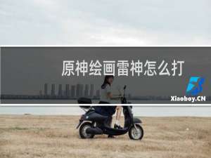 原神绘画雷神怎么打