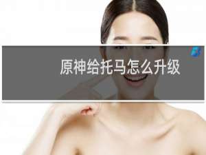 原神给托马怎么升级