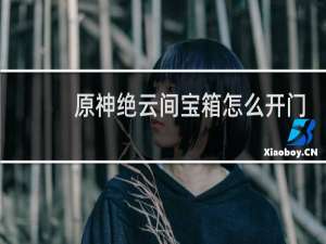 原神绝云间宝箱怎么开门