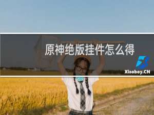 原神绝版挂件怎么得