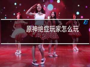 原神绝症玩家怎么玩