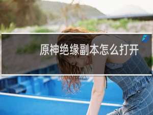 原神绝缘副本怎么打开