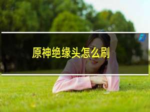 原神绝缘头怎么刷