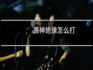 原神绝缘怎么打