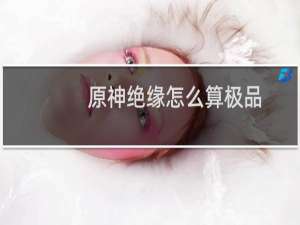 原神绝缘怎么算极品