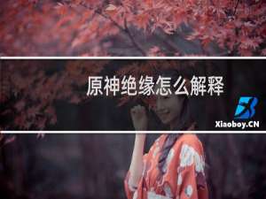 原神绝缘怎么解释