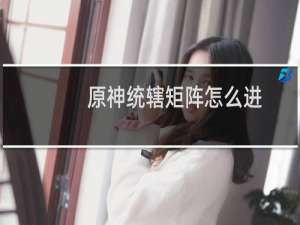 原神统辖矩阵怎么进