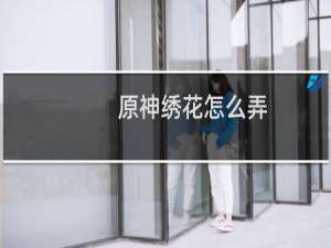 原神绣花怎么弄