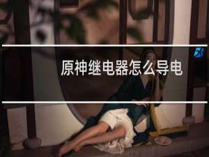原神继电器怎么导电