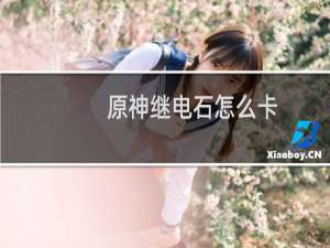 原神继电石怎么卡