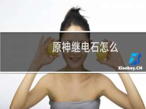 原神继电石怎么