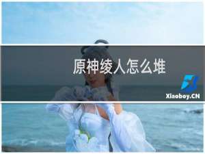 原神绫人怎么堆