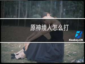 原神绫人怎么打