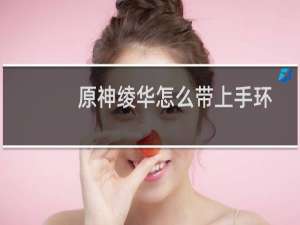 原神绫华怎么带上手环