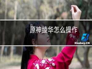 原神绫华怎么操作