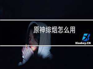 原神绯烟怎么用