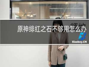 原神绯红之石不够用怎么办