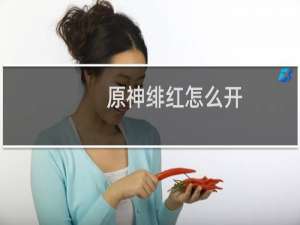 原神绯红怎么开