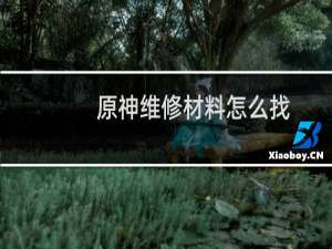 原神维修材料怎么找