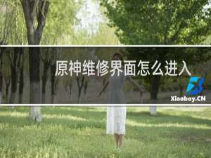 原神维修界面怎么进入