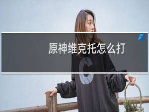 原神维克托怎么打