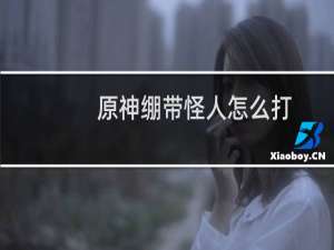 原神绷带怪人怎么打