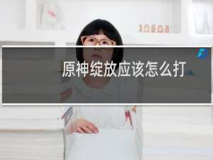 原神绽放应该怎么打