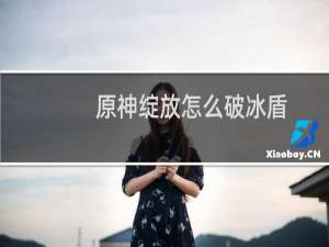 原神绽放怎么破冰盾