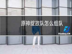 原神绽放队怎么组队