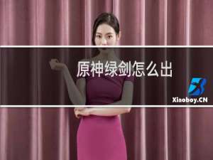 原神绿剑怎么出