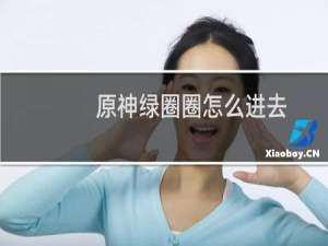 原神绿圈圈怎么进去
