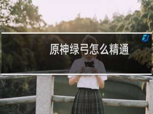 原神绿弓怎么精通