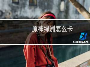 原神绿洲怎么卡