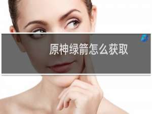 原神绿箭怎么获取