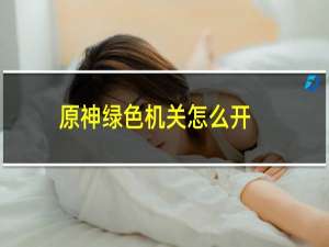 原神绿色机关怎么开