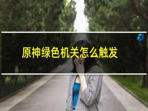 原神绿色机关怎么触发