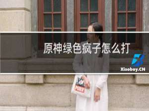 原神绿色疯子怎么打