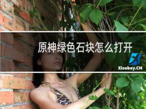 原神绿色石块怎么打开