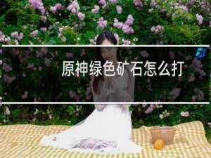 原神绿色矿石怎么打