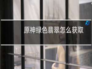 原神绿色翡翠怎么获取