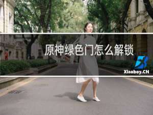 原神绿色门怎么解锁