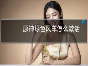 原神绿色风车怎么激活