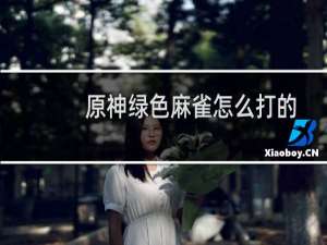 原神绿色麻雀怎么打的