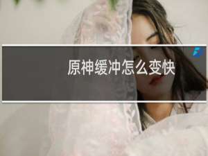 原神缓冲怎么变快