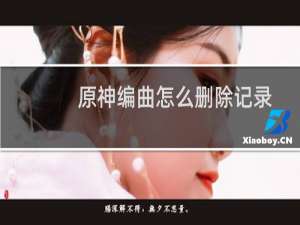 原神编曲怎么删除记录