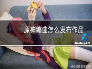 原神编曲怎么发布作品